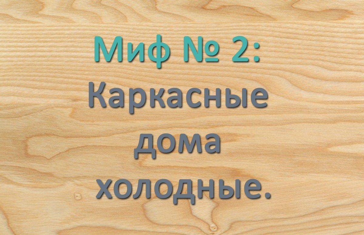Миф 2: Каркасные дома не сохранят комфортную температуру в мороз.