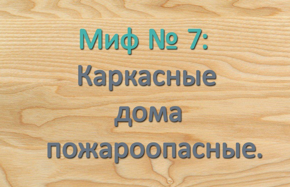 Миф 7: Каркасные дома очень пожароопасные.
