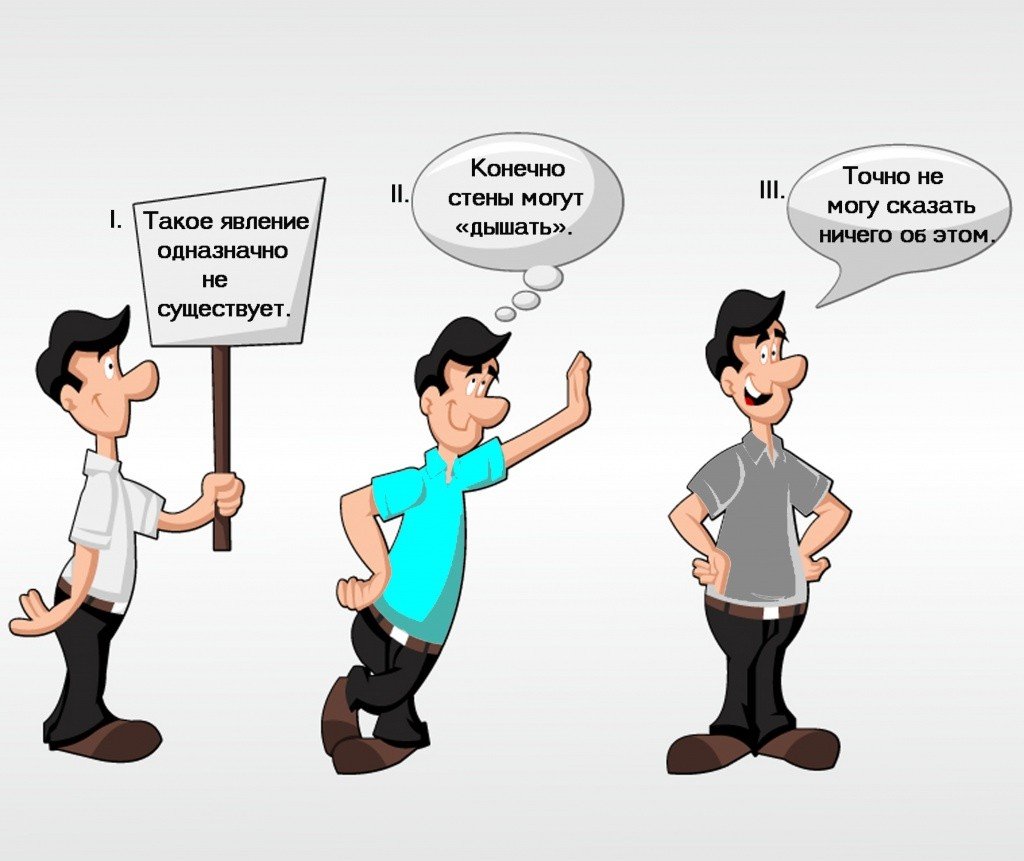 Дыхание стен - три мнения.jpg